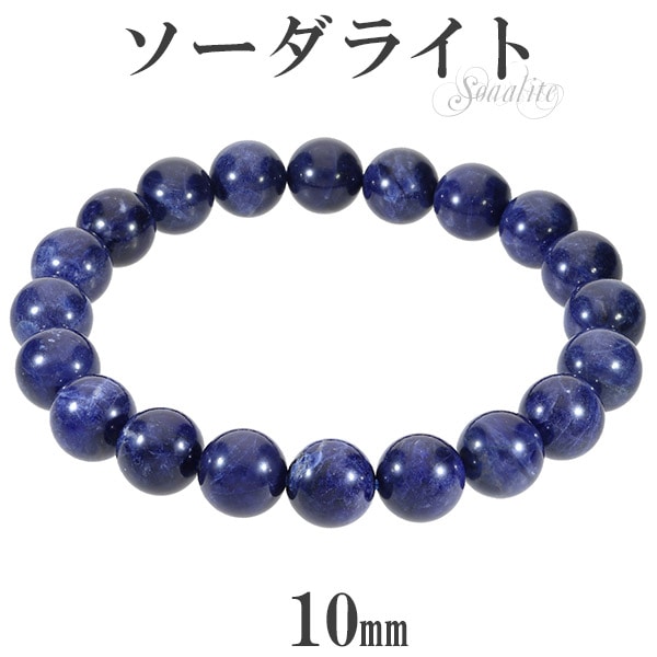 ソーダライト 高品質 ブレスレット 10mm 17.5 19.5cm M LL サイズ 天然石