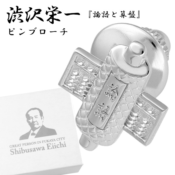 渋沢栄一 論語と算盤 シルバー ピンブローチ メンズ レディース ビジネス スーツ 新一万円札