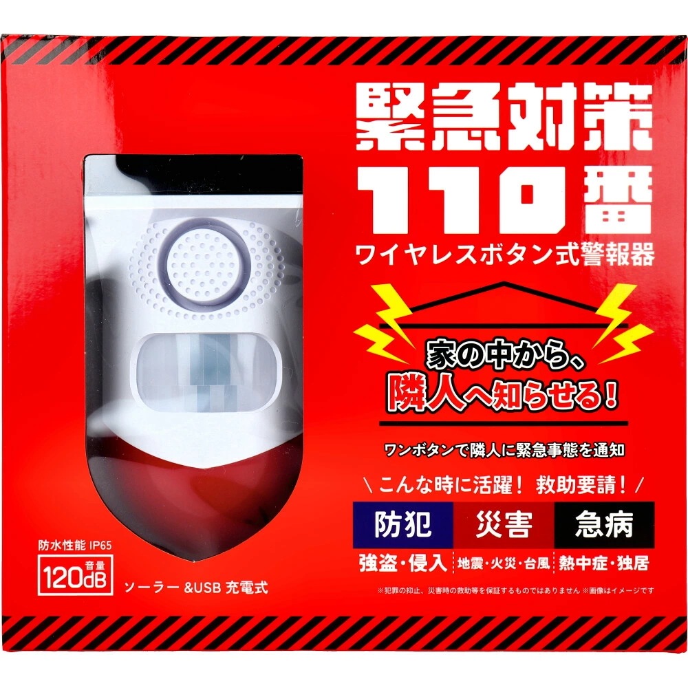 緊急対策110番 ワイヤレスボタン式警報器 1セット