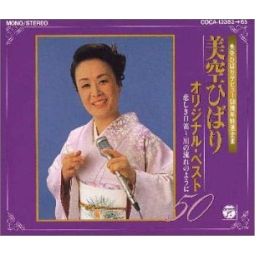美空ひばり ／ オリジナルベスト50悲しき口笛川の流れのように (CD) COCA-13363