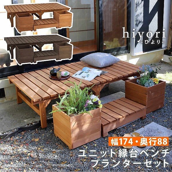 ステップ プランター ウッドデッキ 174X88 3点セット 縁台 ベンチ ウッド 庭 ＤＩＹ ガーデン ガーデニング