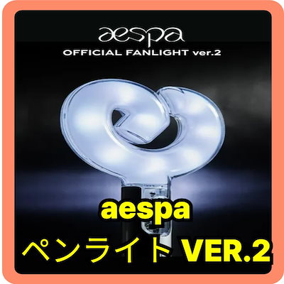AESPA Ver.2 ペンライト Amazon.co.jp: AESPA (エスパ) 公式ライトスティック 応援棒