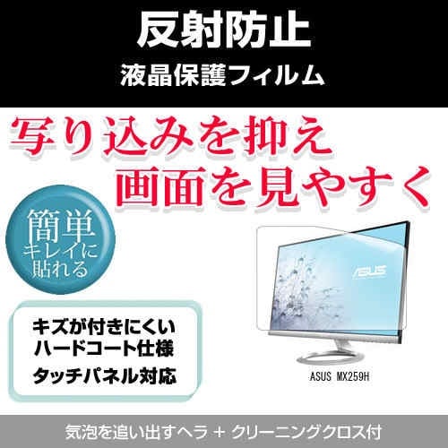 ASUS MX259H[25インチ]反射防止 ノングレア 液晶保護フィルム 保護フィルム 4,369円