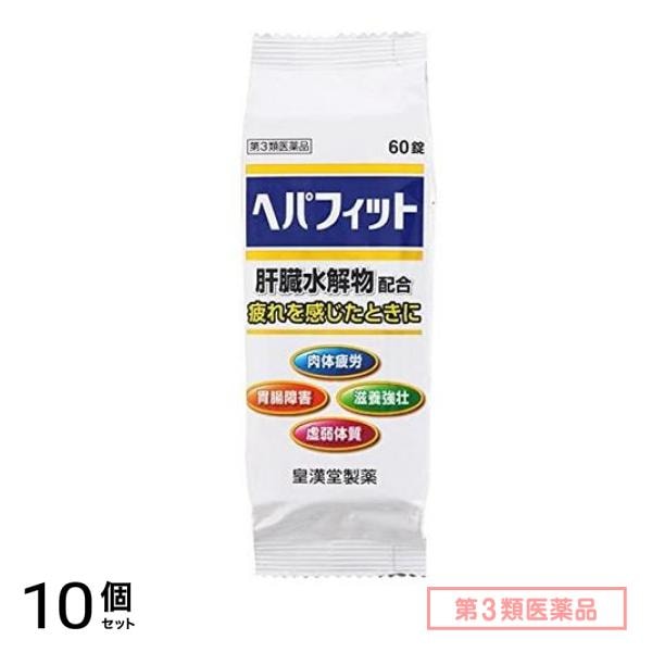 第３類医薬品 ヘパフィット 60錠 ((PTP包装)) 10個セット