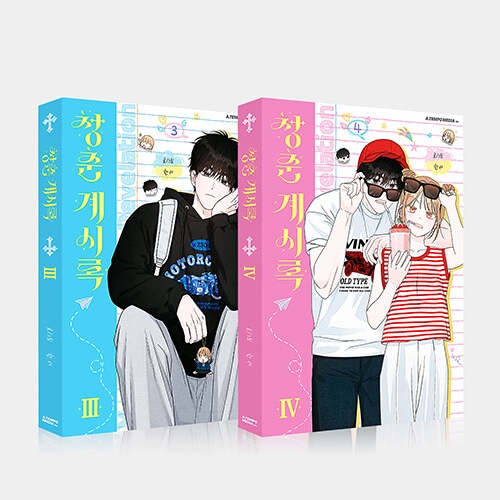 韓国マンガ 青春黙示録 3＆4巻 限定版セット (イラストカード2種+学生証2種)