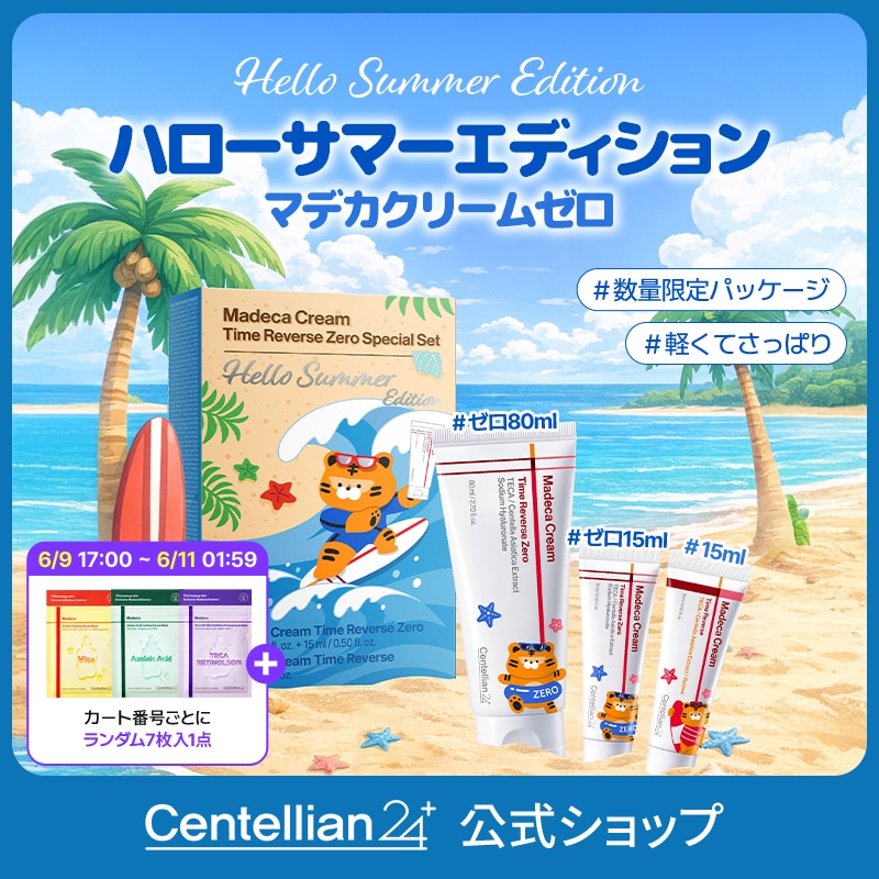 Qoo10] センテリアン24 6/9 17時~ GIFT！センテラ 【 : スキンケア