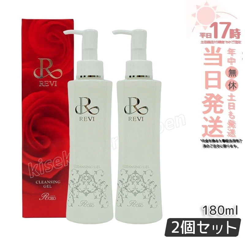 【2個セット】REVI ルヴィ クレンジングジェル SUPER 180ml クレンジングジェル 基礎化粧品 化粧落とし メイク落とし フェイシャルケア ホームケア ホームエステ 透明感