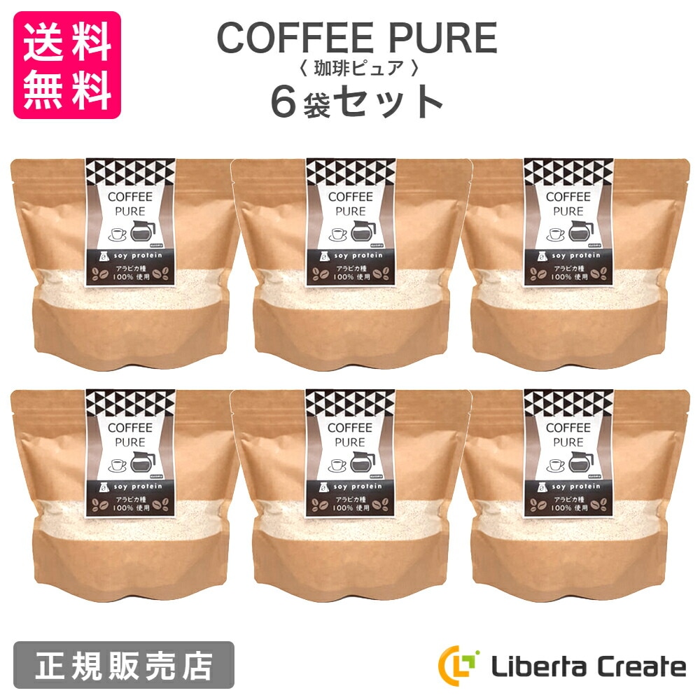 【6袋セット】珈琲ピュア COFFEE PURE （専用スプーン付き） カフェラテ味のソイプロテイン（大豆） アラビカ種100％ 体型維持 ダイエット 美肌 脂肪燃焼 タンパク質 コーヒーピュア