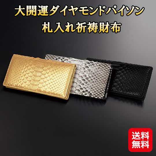 【大開運ダイヤモンドパイソン 札入れ祈祷財布】金持神社 財布 札入れ 長財布 薄型 コンパクト メンズ 隠しポケット付き ダイヤモンドパイソン 蛇革 ヘビ革 開運
