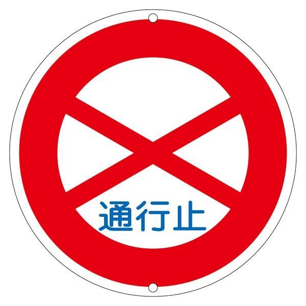 道路標識 通行止 道路 301