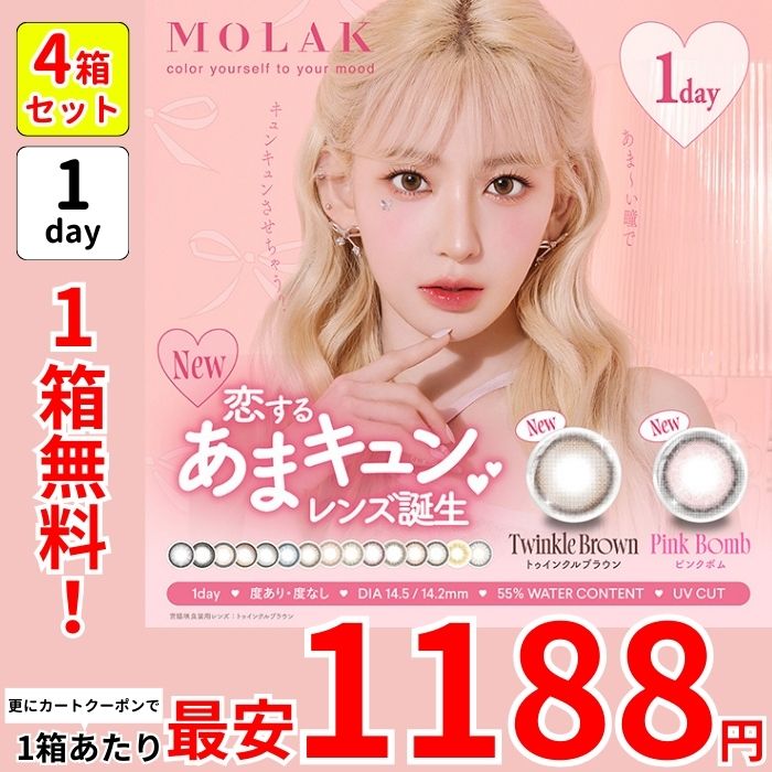 最大35％オフ 1箱最安1188えん 1箱無料 セール 4箱 モラ ク ワンデー カラコン 宮脇咲良 1day トゥインクルブラウン ピンクボム ドリームグレー ダークピオニー ダズルグレー 黒 青