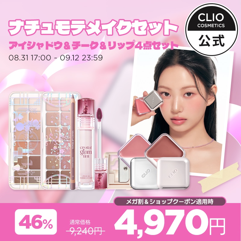 【メガ割限定】クリオ ナチュモテメイク４点セット(アイシャドウ＆チーク＆リップ２種 )