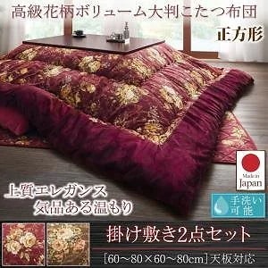 国産 高級 花柄 ボリューム大判こたつ布団 [Loana]ロアナ 掛布団&敷布団2点セット 正方形（75x75cm）天板対応 ブラウン