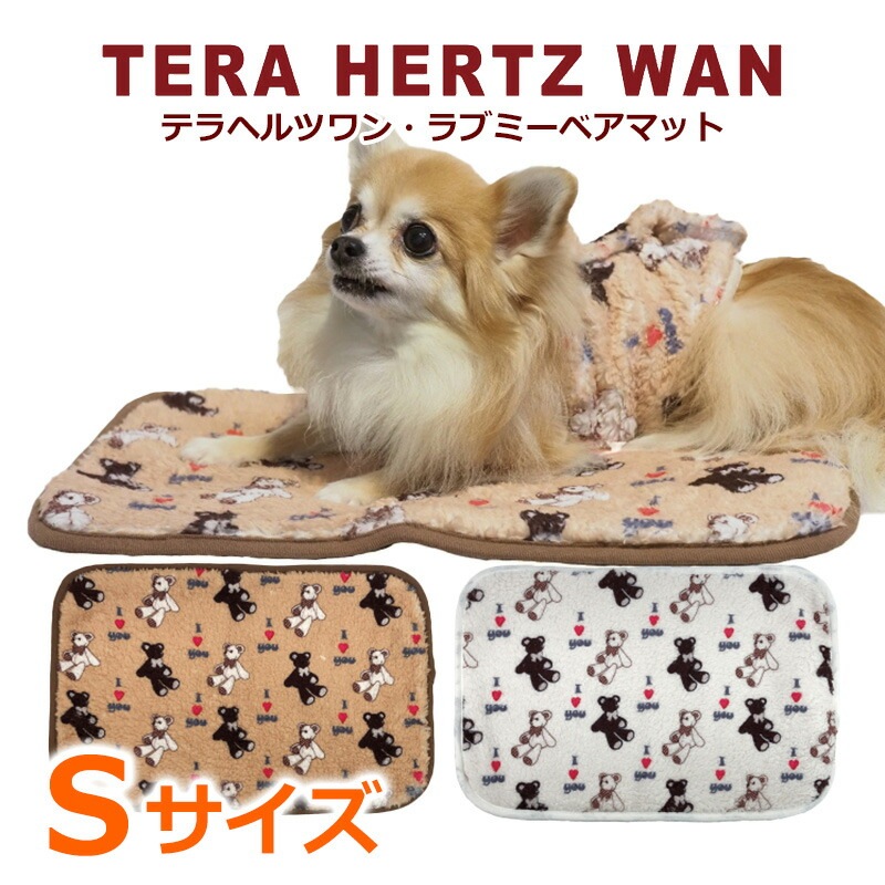テラヘルツワン・ラブミーベアマット 犬マット Sサイズ 犬介護用品 犬寝具 犬用 ワンコ 犬グッズ 秋冬 新作 クークチュール 7315 【T】