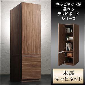 キャビネットが選べるテレビボードシリーズ [add9]アドナイン キャビネット単品（木扉） ウォルナットブラウン
