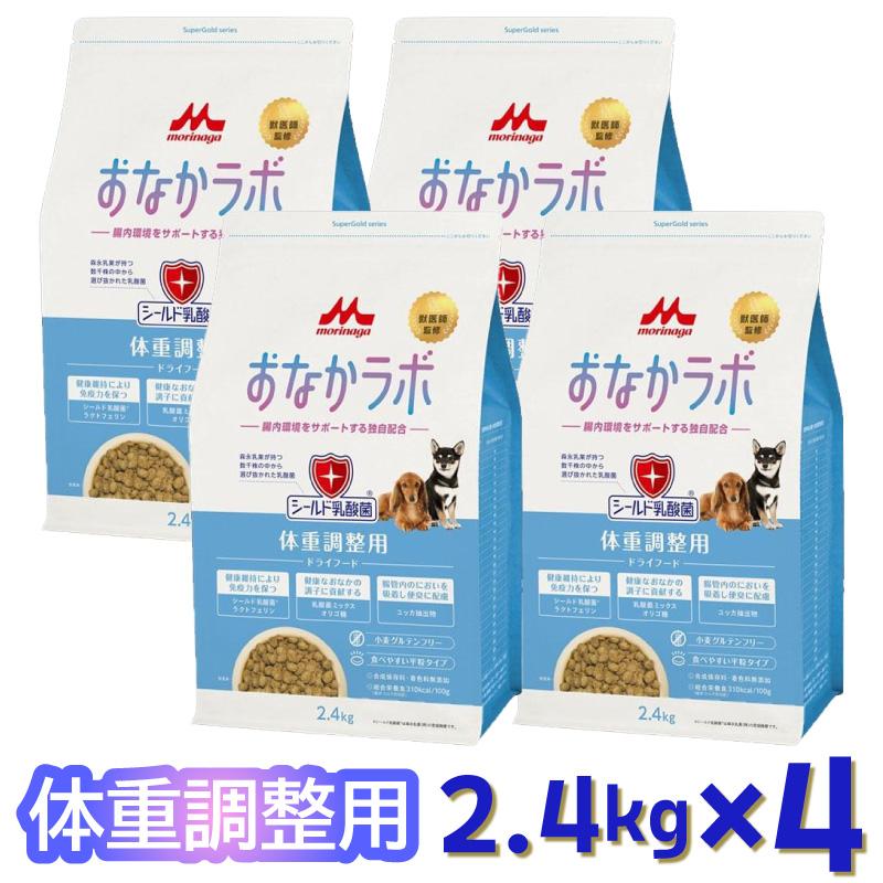【即納在庫品】 【ケース販売】森乳サンワールド おなかラボ 体重調整用 2.4kg 成犬用 シニア犬用 ドッグフード 1ケース(2.4kg入x4袋)セット