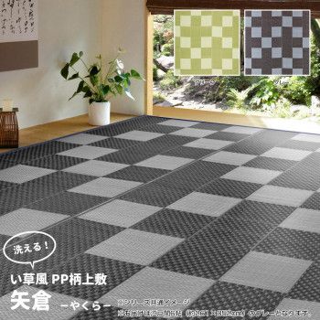 洗えるい草風カーペット 矢倉 江戸間6帖 グレー 約261x352cm 81947760