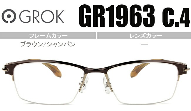 グロック GROK GR1963 c.4 ブラウン/シャンパン 度無し 度付き メガネ めがね 眼鏡 gro003