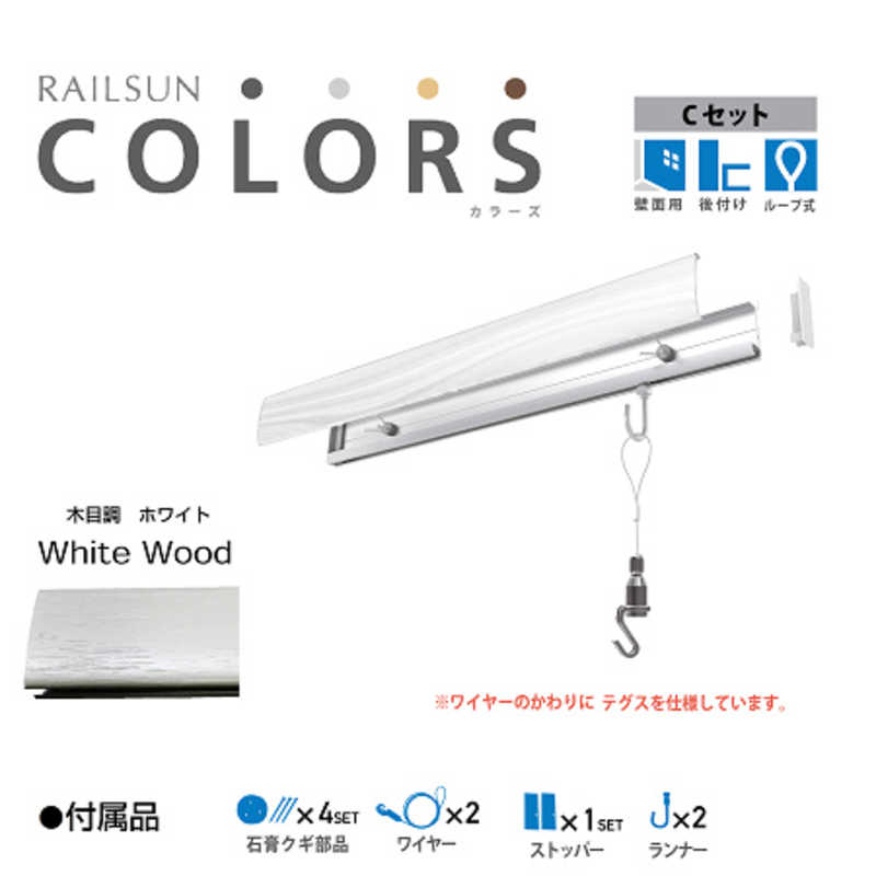 福井金属工芸　RAILSUN Colors Cセット100cmホワイト　RC100C1