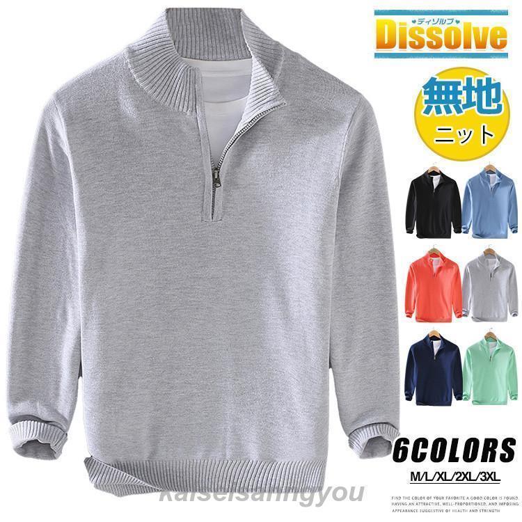 安い商品 今日だけ ハーフジップ セーター メンズ 無地 長袖 ニット プルオーバー 綿 ニットセーター モックネック 春 秋 冬 ニットソー トップス インナー 通勤 通学 あったか ギフトポイント