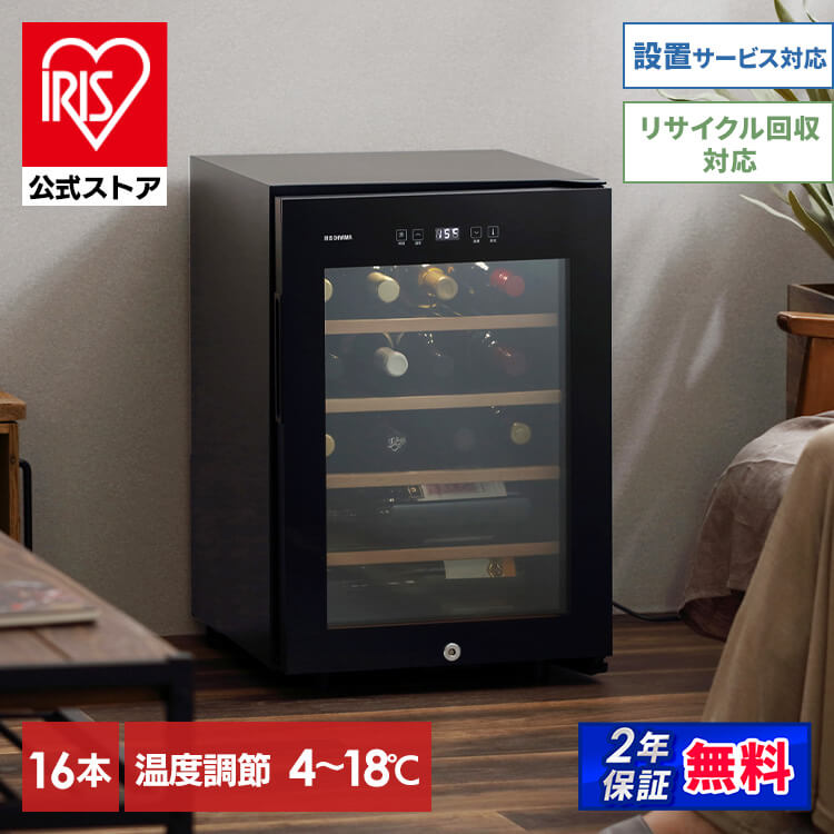 【公式】 ワインセラー 16本 ブラック ワインクーラー 家庭用 庫内灯付き コンプレッサー式 冷却力 ワイン 自宅 酒 日本酒 保存 保管 メガ割[安心延長保証対象]