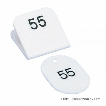 親子番号札 角型 51-100 ホワイト CT-3-51-W