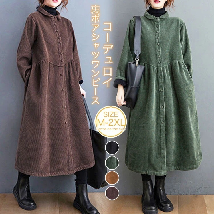 【急速出荷】裏ボア ワンピース レディース コーデュロイ シャツワンピース 秋冬 防寒 裏起毛 ロング コート 大きいサイズ ミモレ丈 暖かい カジュアル 韓国ファッション