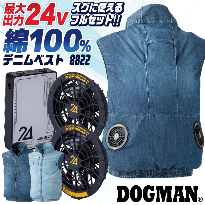 DOGMAN 空調作業服 24V 綿100 デニムベスト ファン・バッテリー フルセット 空調ウェア 春夏 作業着 メンズ レディース 涼しい 熱中症対策 /cs-8822-l