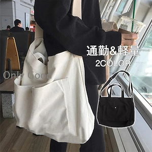 ショルダーバッグトートバッグ キャンバス レディース メンズ 2way 通勤 通学 大きめ 大容量 A4 軽量 斜めがけ 旅行
