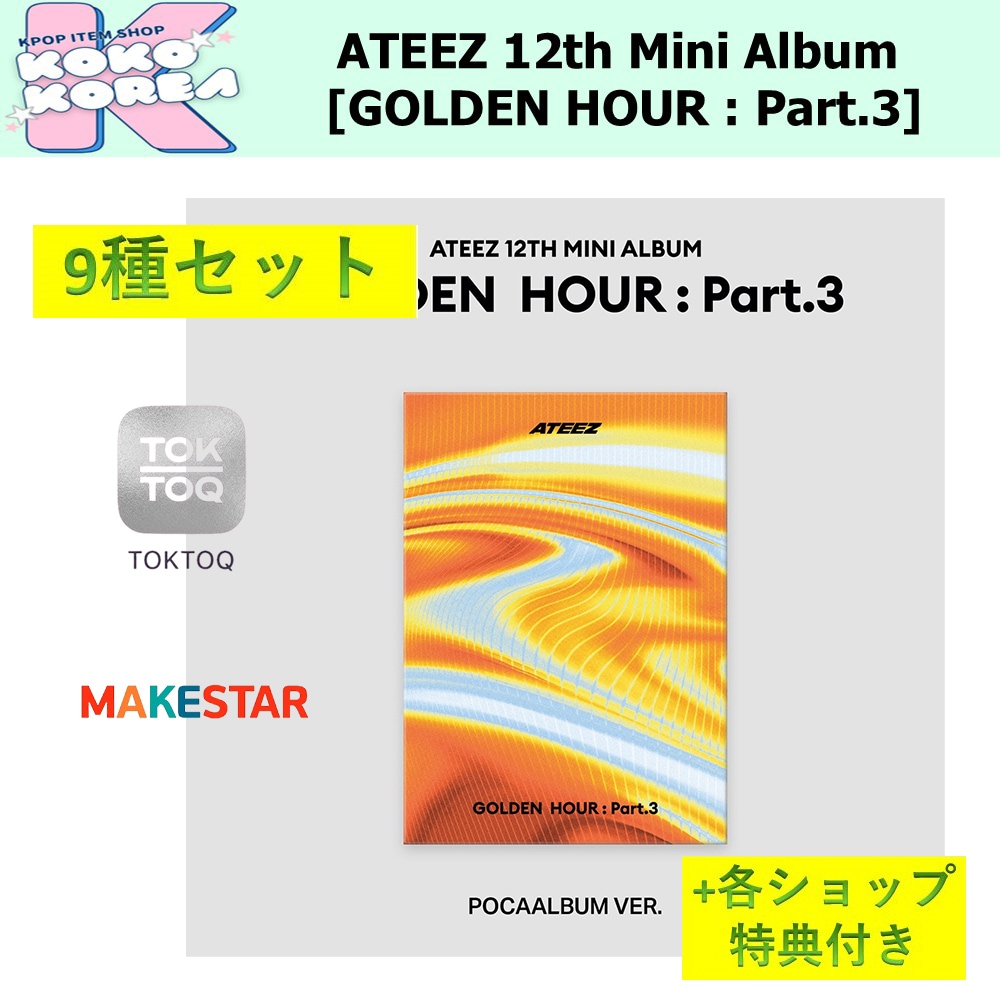 【新品未開封】ATEEZ ポカアルバム コンプ 9枚セット 新品未開封】ATEEZ アチズ ポカアルバム 9種セット フルコンプ