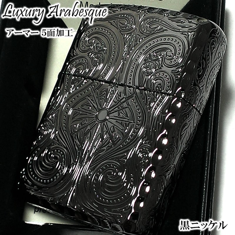ZIPPO ライター アーマー アラベスク ラグジュアリー ５面 ニッケルブラック ジッポ ライター かっこいい 豪華 繊細 コーナーリューター 黒 おしゃれ 重厚 メンズ ギフト プレゼント