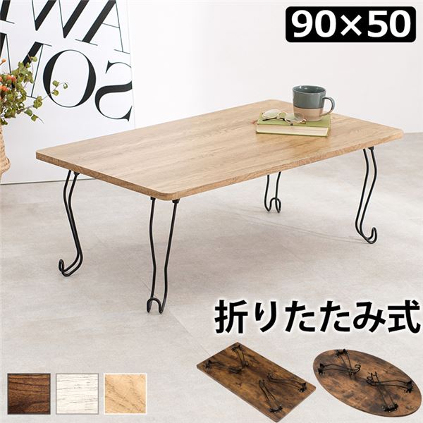 折れ脚テーブル 角型 約幅90x奥行50x高さ33cm ブラウン 8,431円