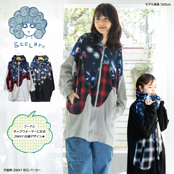 ScoLar スカラー 宇宙柄 2WAY BIGパーカー フード＆ネックウォーマー オーバーサイズ ゆったり 秋冬 長袖 暖かい 防寒 アジャスター フランネルチェック 143704