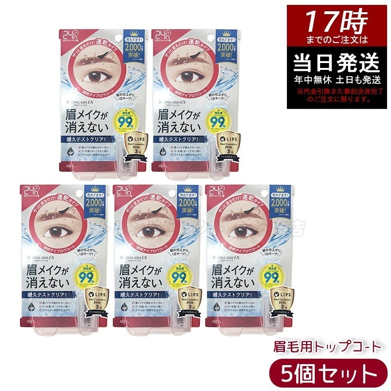 【5個セット】サボリーノ 眉毛用トップコ-ト 眉メイク キープ マスカラタイプ ウォータープルーフ
