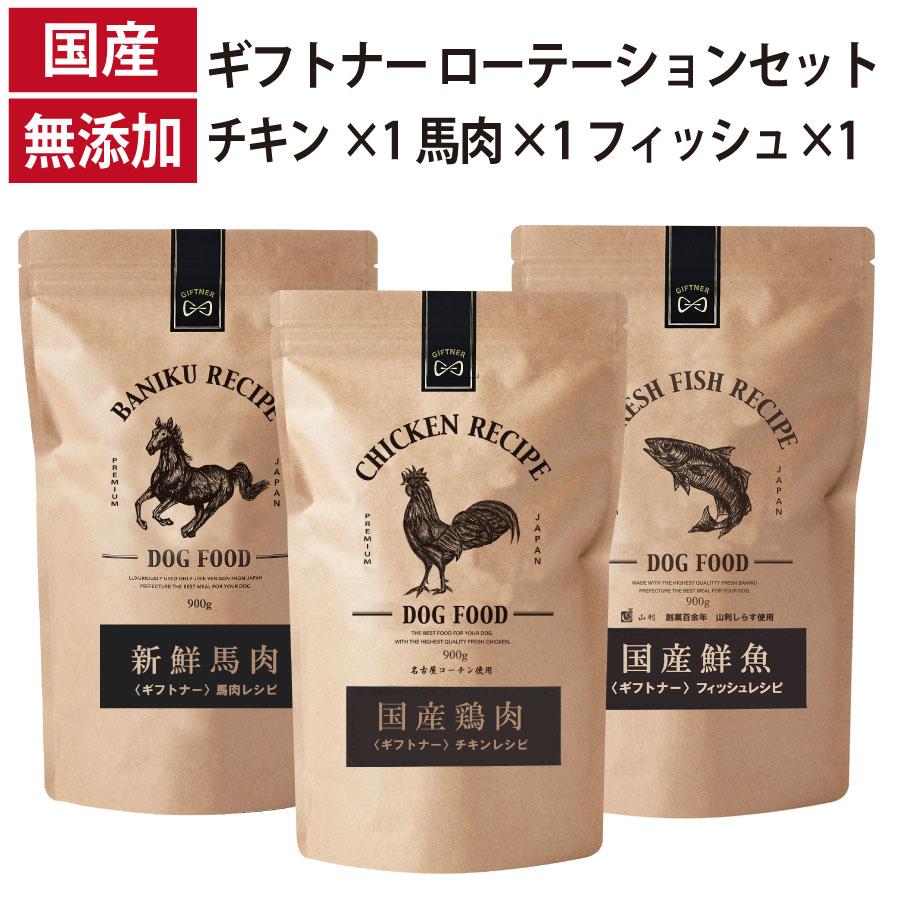 ローテーション 3種セット 馬肉 レシピ チキン レシピ フィッシュレシピ 国産 ドッグフード 無添加 鶏 名古屋コーチン 魚 しらす 全年齢 犬 9,530円