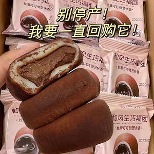 生チョコ福団和風チョコ雪媚娘麻ポテトパンク大福スナックもち米滋汚汚団子