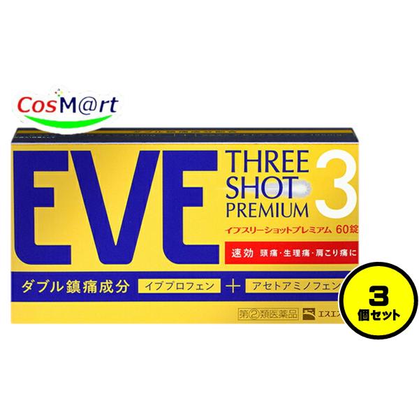 【3個セット】 【指定第2類医薬品】 イブ スリーショットプレミアム 60錠 エスエス製薬 セルフメディケーション税制対象商品 (4987300059814-3)