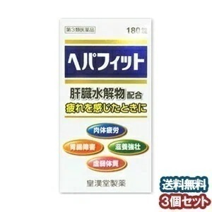 【第3類医薬品】ヘパフィット 180錠 3個