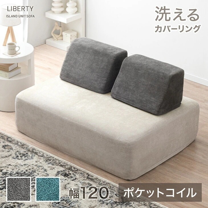 アイランドソファ 洗える カバーリング ポケットコイル 幅120 ユニットソファ アイランド ソファ アイランドソファー ソファー カバー 背もたれクッション 1人掛け 2人掛け 北欧
