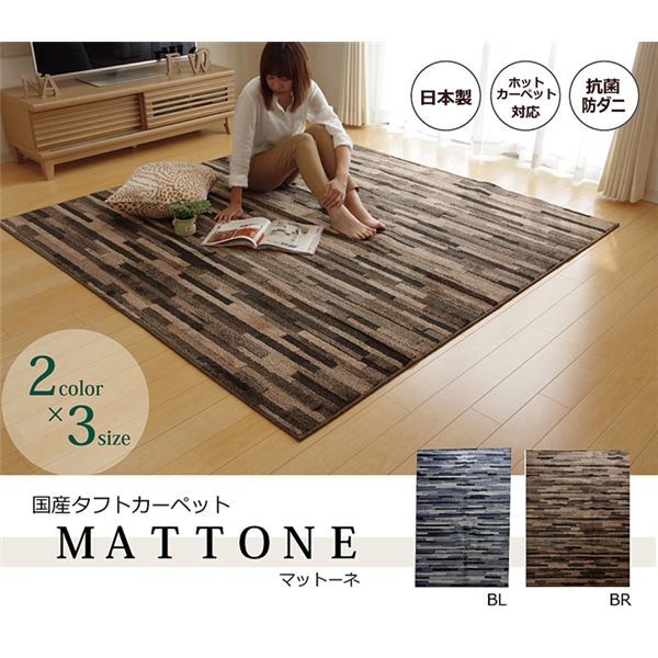 ラグ カーペット 3畳 抗菌 防臭 防ダニ タフト 国産 マットーネ ブラウン 約190240cm