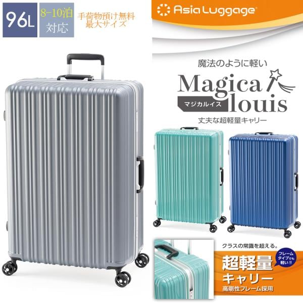 Magicalouis マジカルイス ALI-5088-28 8-10泊 96L フレームスーツケース 超軽量 高剛性フレーム 手荷物預け無料最大サイズ