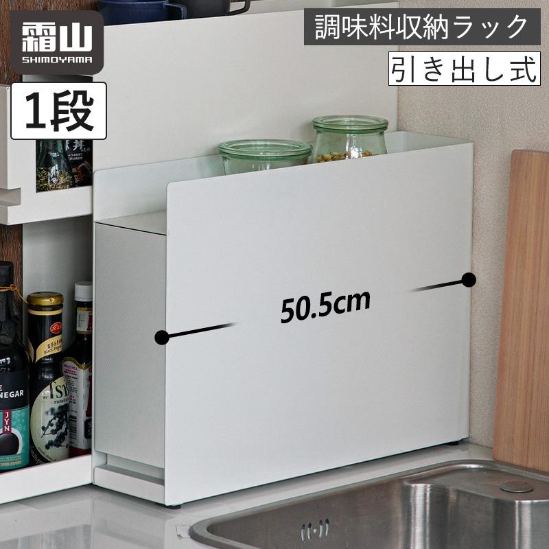 調味料収納ラック 1段 引き出し 調味料ラック 隙間収納 コンロ横 隠せる調味料ラック キッチン収納 収納用品 収納ラック 調味料入れ 全国送料無料