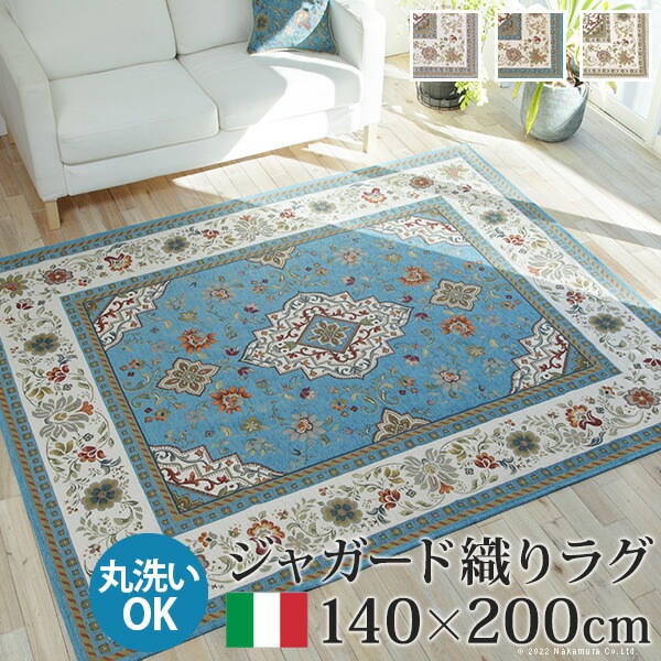 ラグ ラグカーペット 長方形 イタリア製ジャガード織りラグ-イスタ140x200cm フロアマット リビング ホットカーペット対応 柔らかい 薄手 イタリアンデザイン クラッシック柄 おしゃれ レトロ