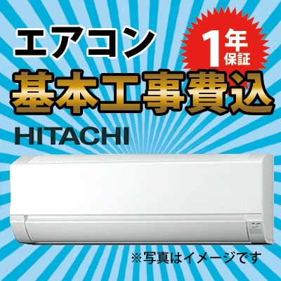 標準取付工事費込日立製ルームエアコン６畳用　冷暖房機能付き