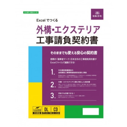 Excelでつくる 外構・エクステリア工事請負契約書 建設26-9D