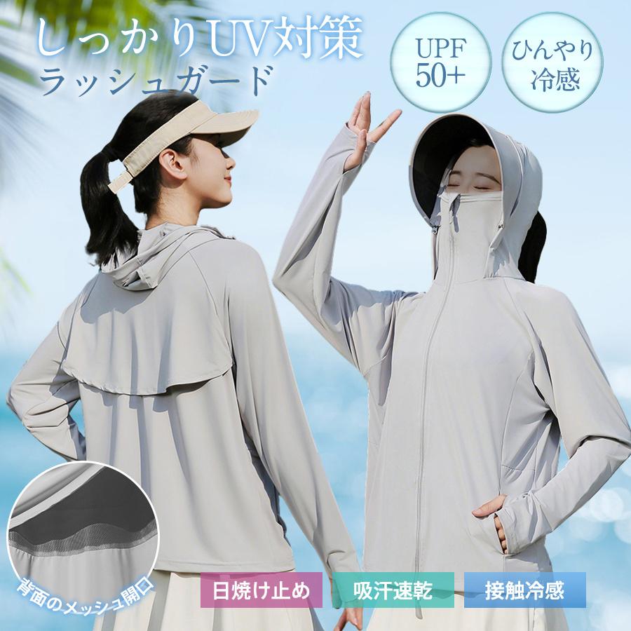 [急速出荷] ラッシュガード パーカー レディース UVカット 紫外線対策 日焼け防止 フード付き ひんやり 接触冷感 水着 体型カバー 通気性 速乾 軽量 自転車
