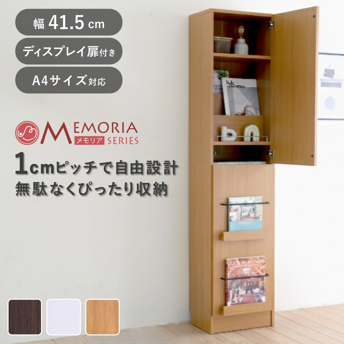 本棚 幅41.5cm 1cmピッチ ディスプレイラック スリム A4対応 扉付棚 ラック 棚 1cm刻み 可動棚 A4ファイル 扉付き 飾り棚 ディスプレイ 雑誌 壁面 大容量 ダークブラウン