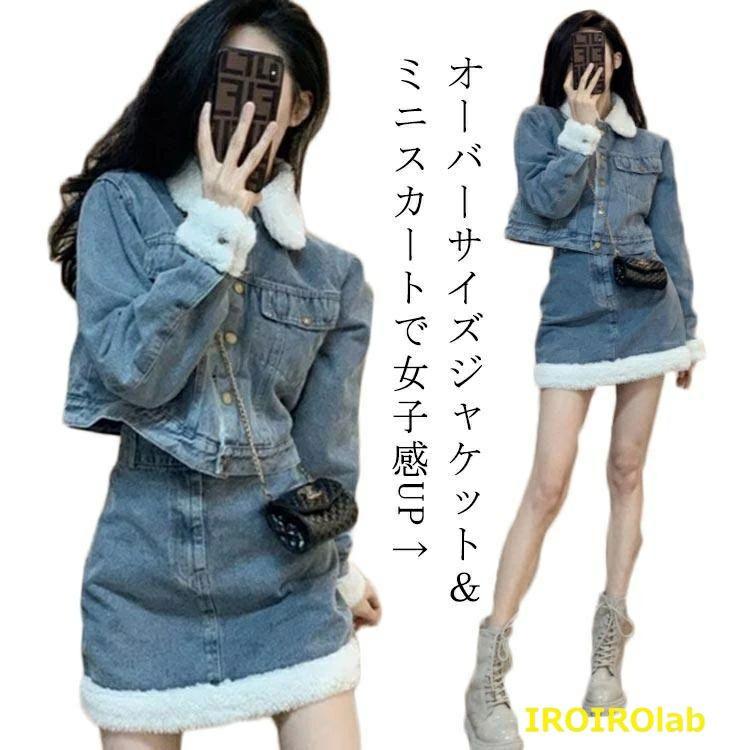 【限定大特価】[お正月は閉店しない]デニム セットアップ 2点セット 長袖 裏起毛 スカートセット トップス＋スカート ショート丈 シンプル 着痩せ 秋冬 デニム ジャケット