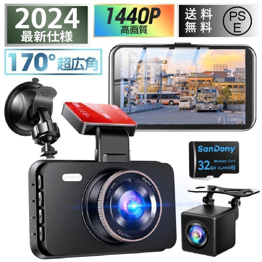ドライブレコーダー 前後 2カメラ 日本製センサー 車載カメラ 1440PフルHD 高画質 液晶パネル 170広視野角 デュアルドラレコ プレゼント 2024 最新版