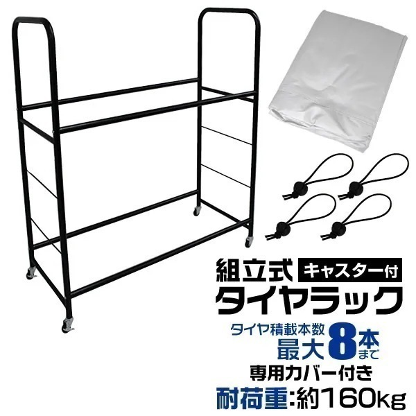 タイヤラック カバー付き タイヤ 収納 保管 タイヤ収納 スリムタイプ 8本収納 軽自動車用 大型自